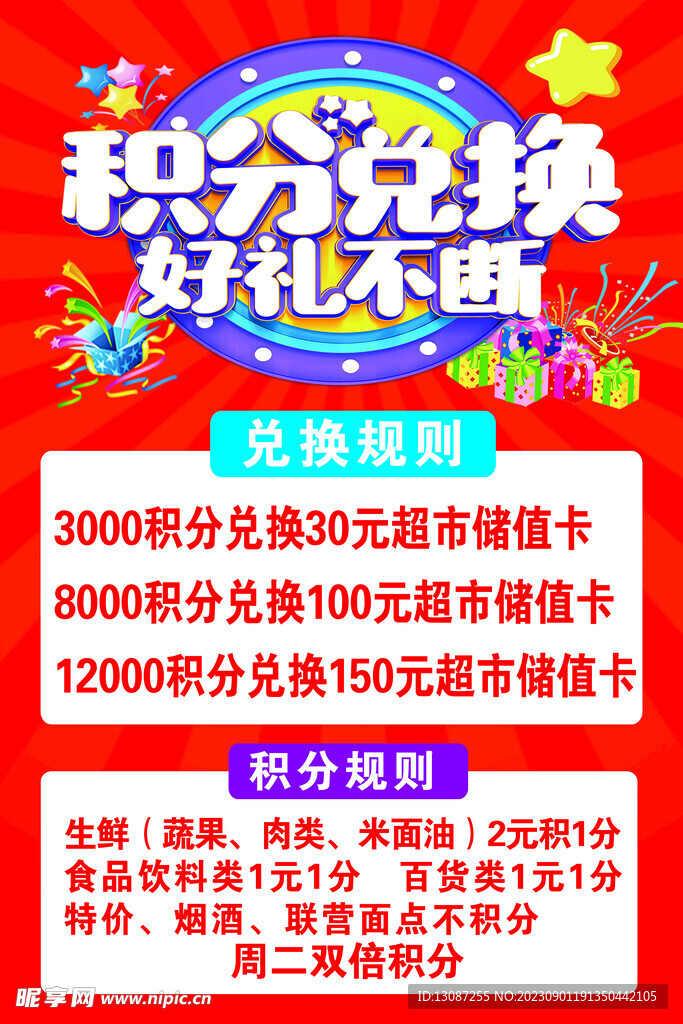 积分兑换