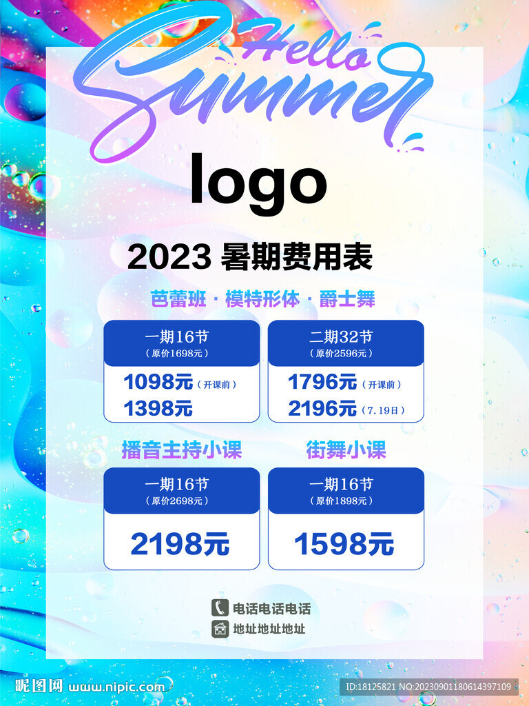 夏日舞蹈课程表