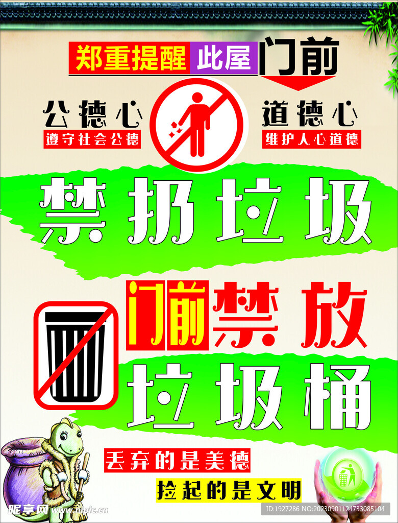 禁止乱扔垃圾