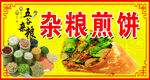 煎饼