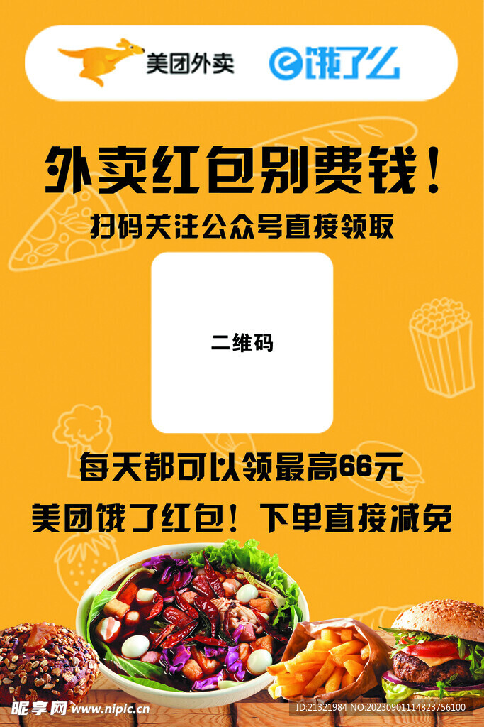 外卖红包DM单