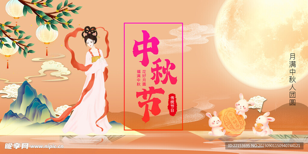 中秋