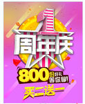 一周年海报