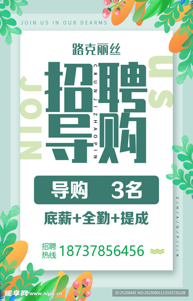 招聘海报
