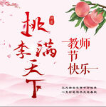 桃李满天下