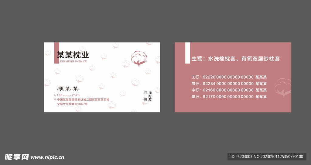 枕头棉织家纺名片