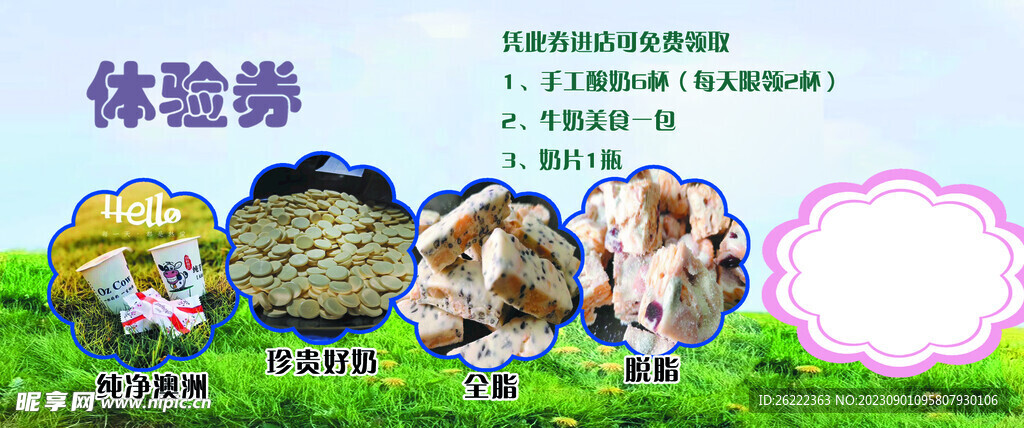 牛奶体验券