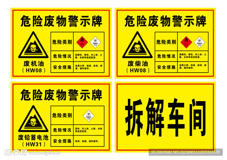 危险废物警示牌