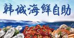 韩城海鲜自助