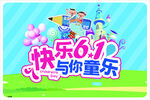 六一61儿童节展板