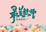 最美教师贺卡