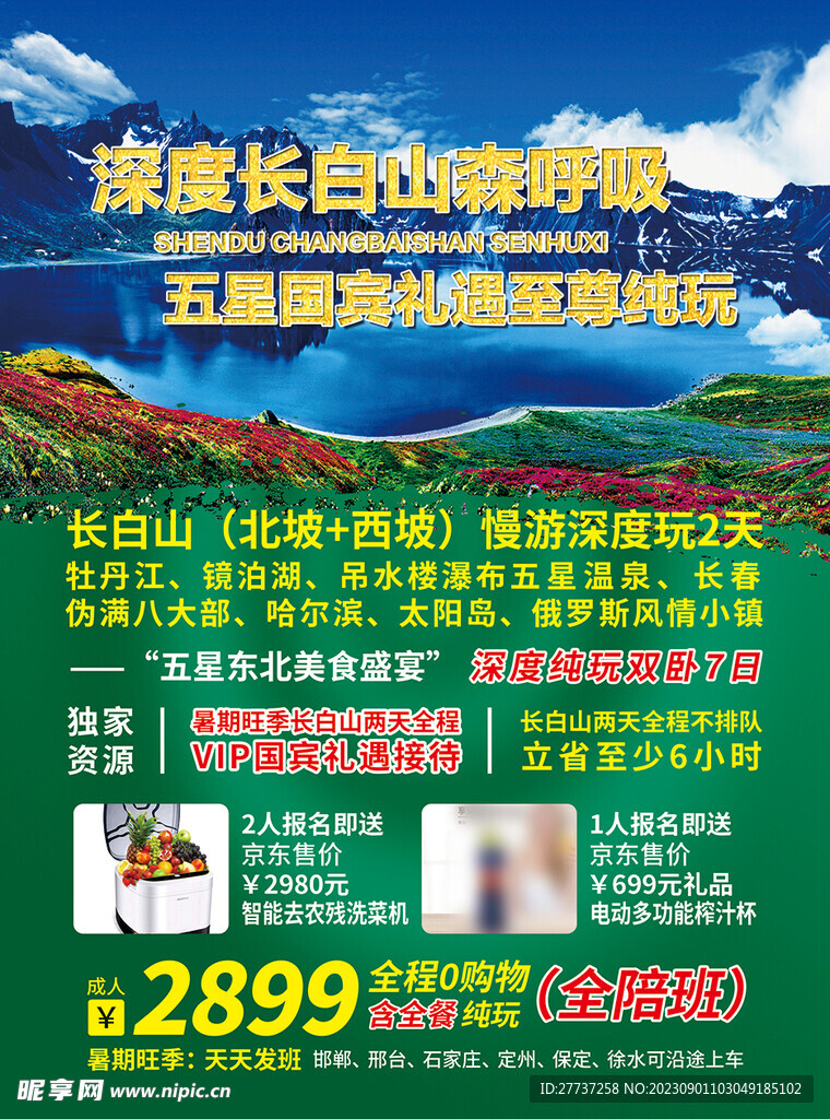 长白山旅游宣传单海报