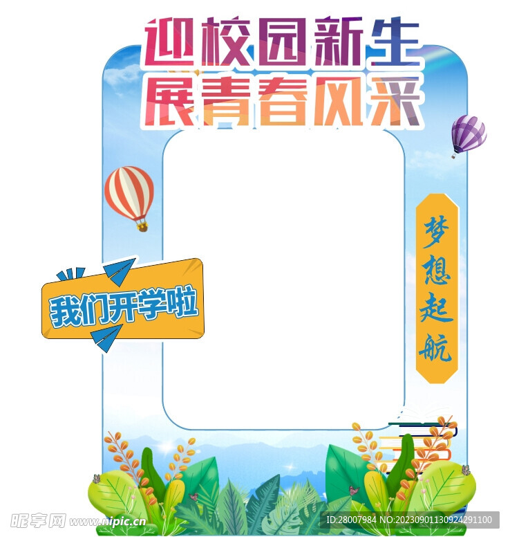 开学拍照框