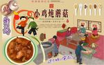 小鸡炖蘑菇