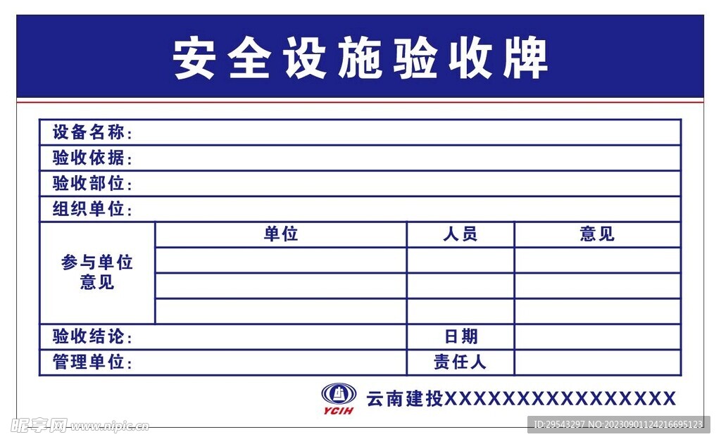 安全设施验收牌