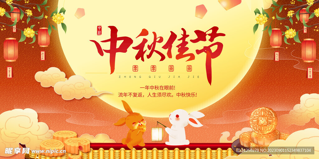 中秋展板