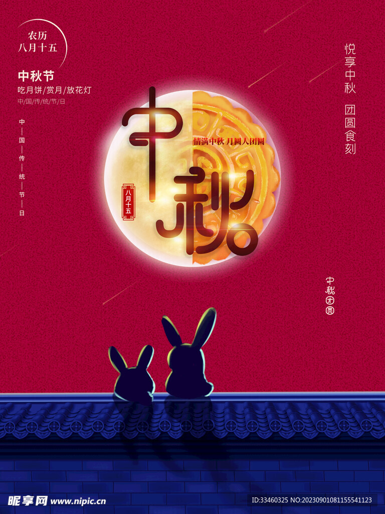 中秋