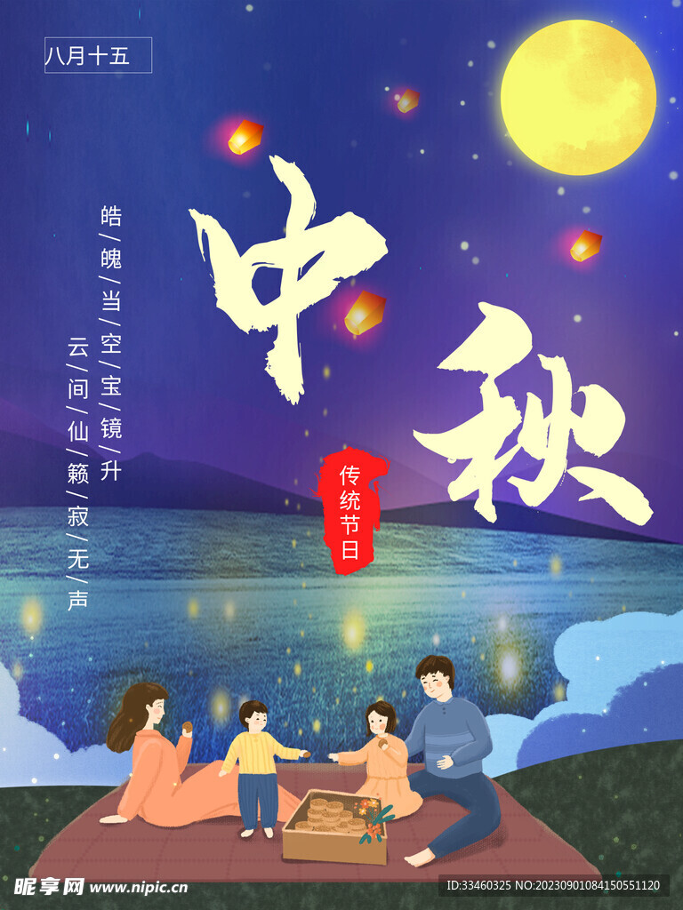 中秋