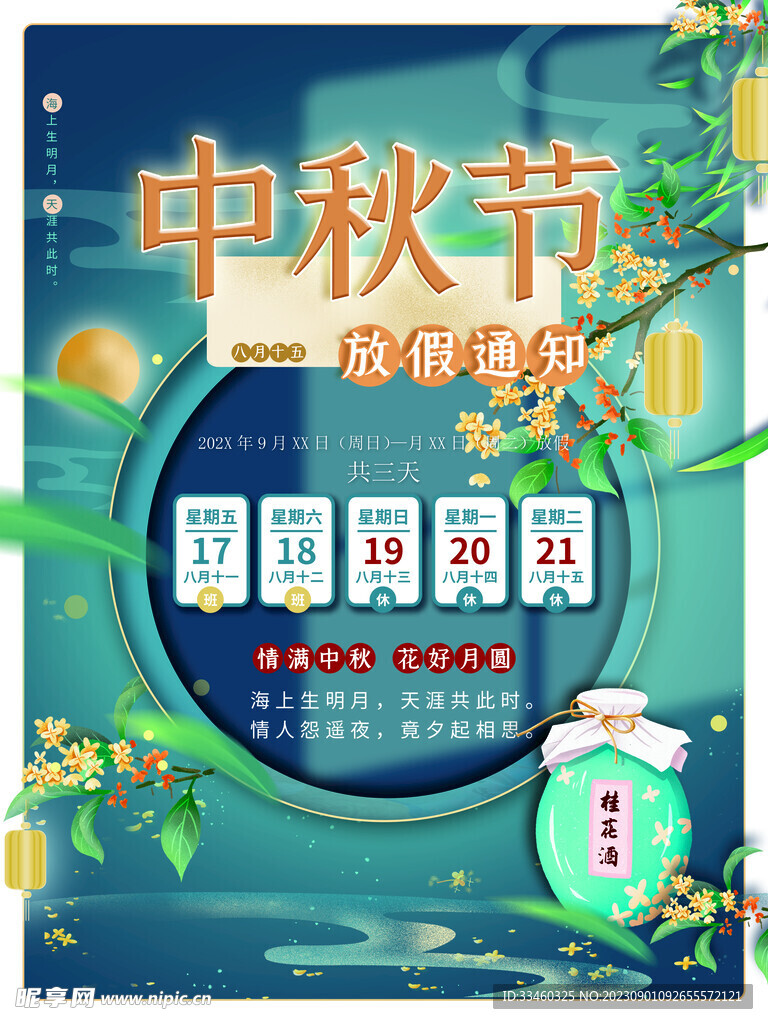 中秋节放假通知