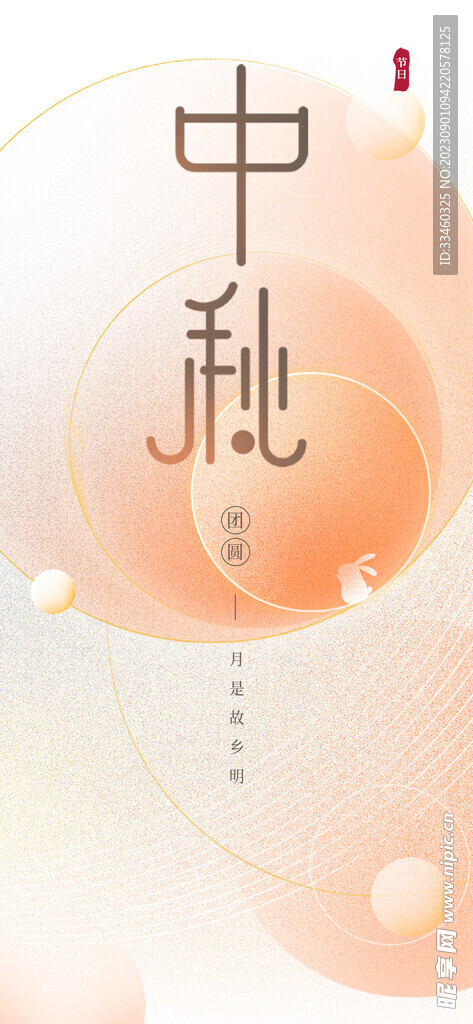 中秋