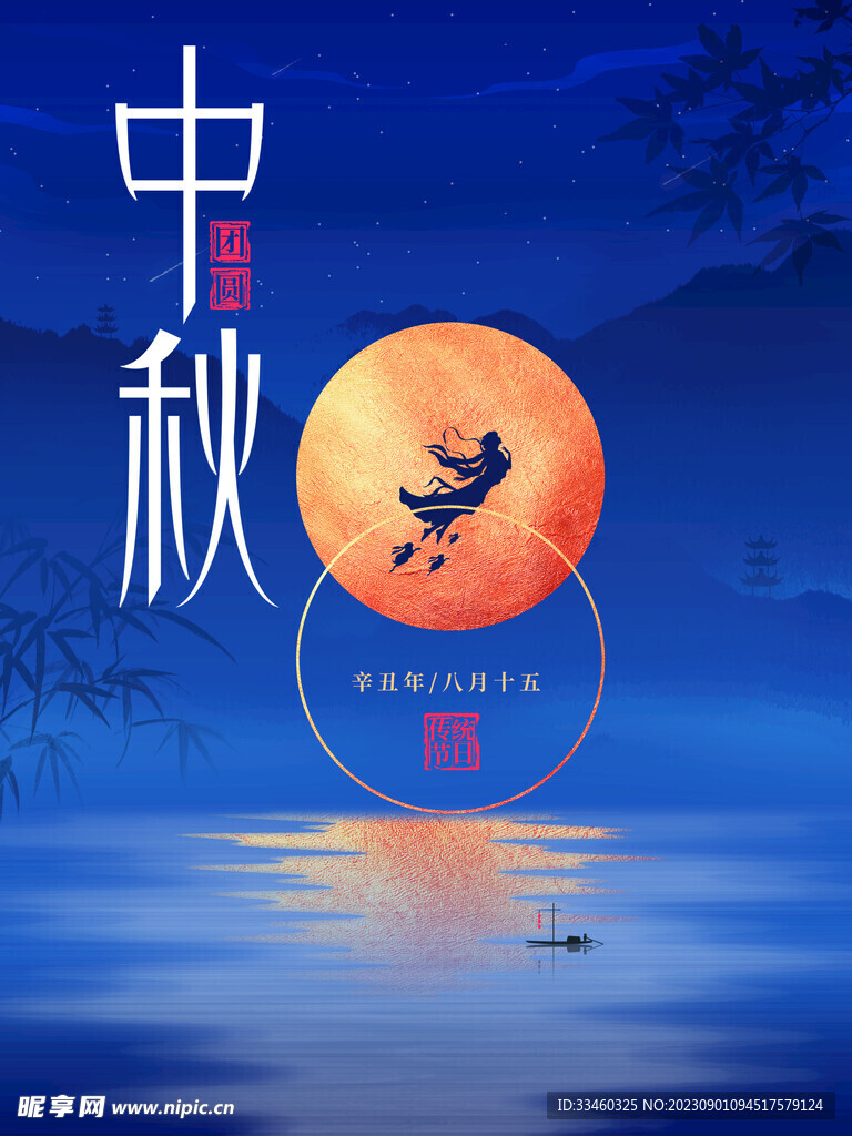 中秋节