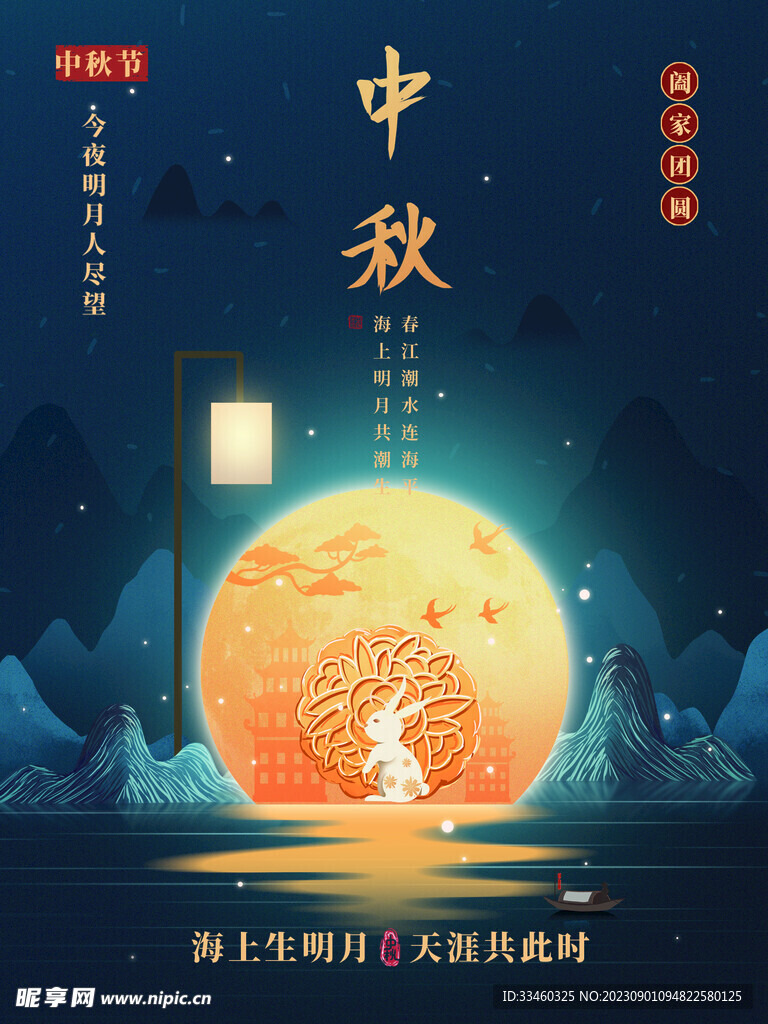 中秋节