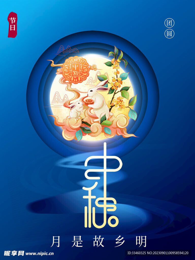中秋
