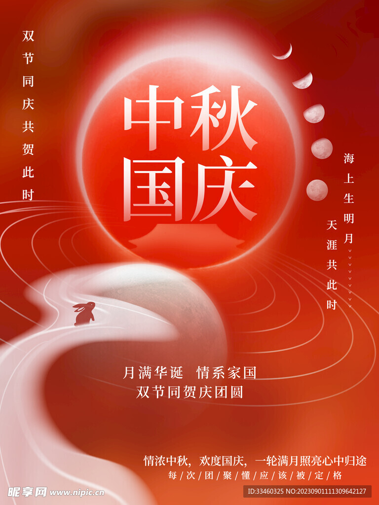 中秋国庆