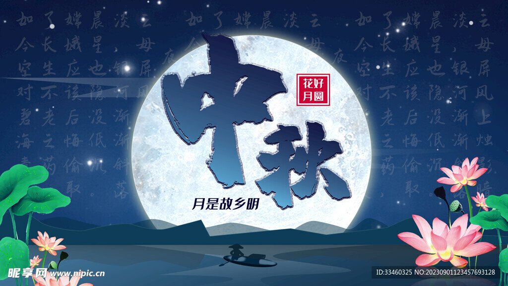 中秋