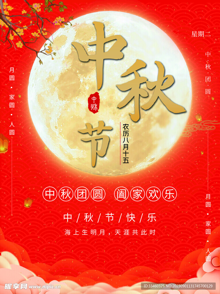 中秋节