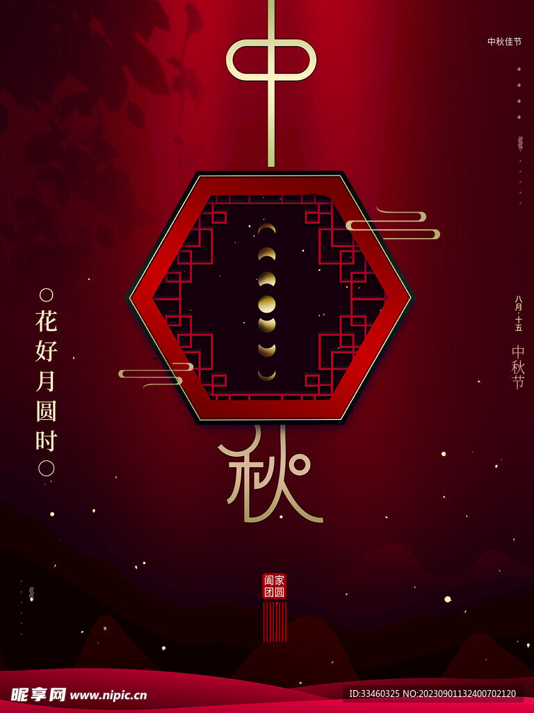 中秋