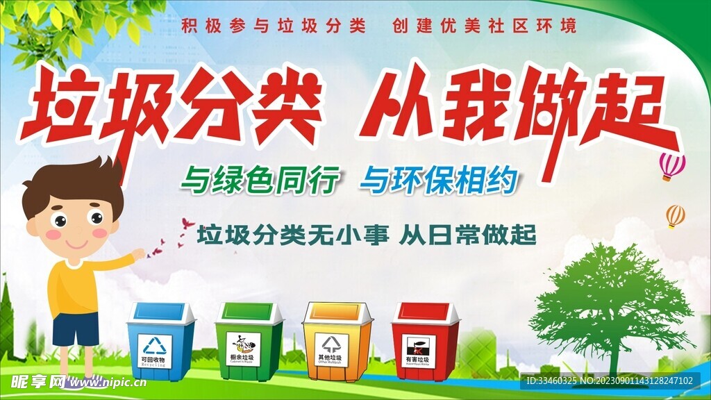 垃圾分类从我做起