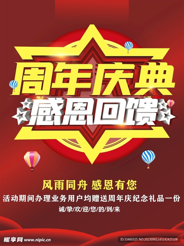 周年庆典感恩回馈