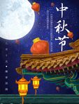 中秋节