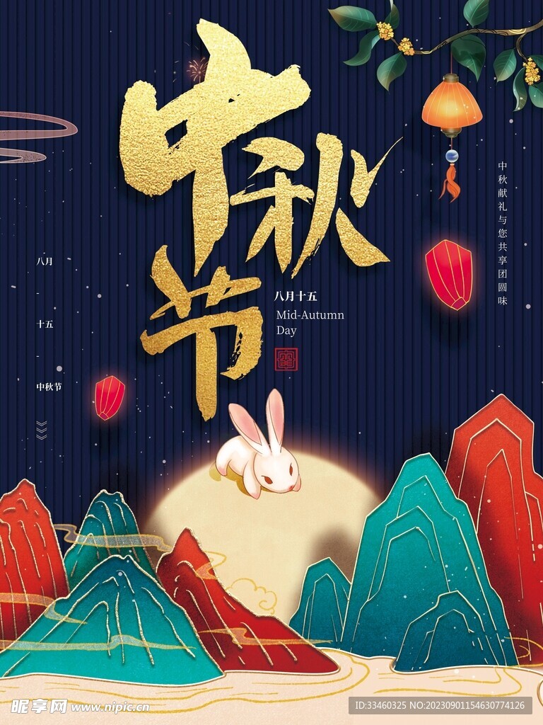 中秋节
