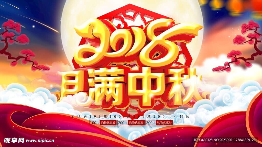 月满中秋