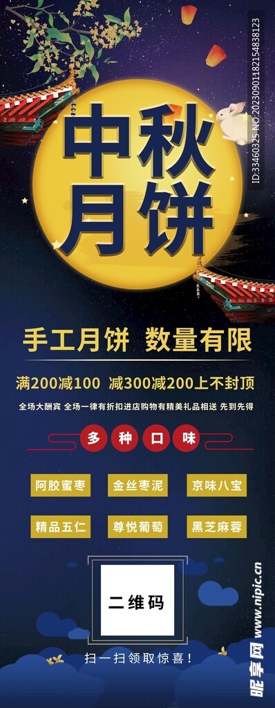 中秋月饼促销