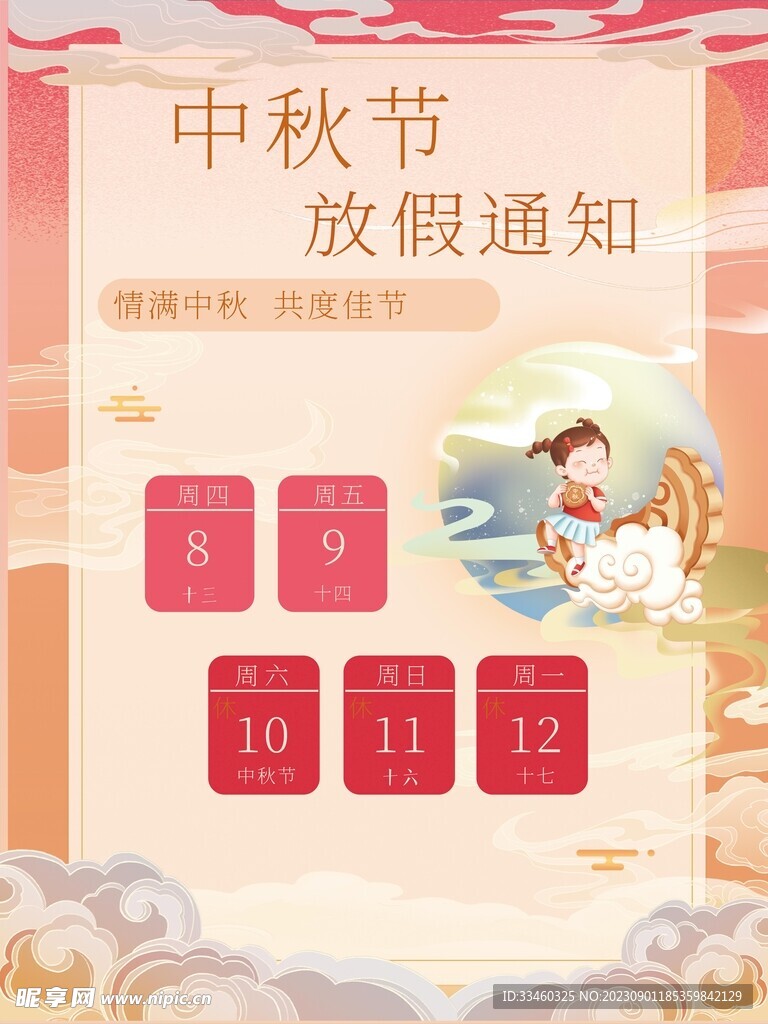 中秋节放假通知