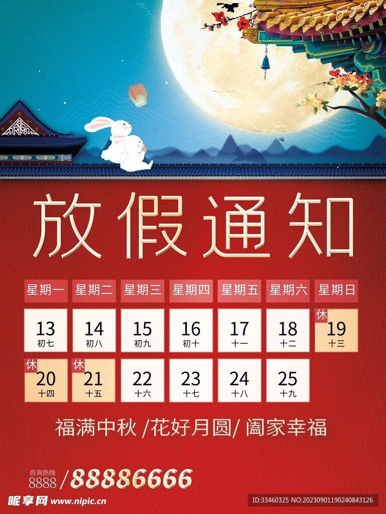 中秋放假通知