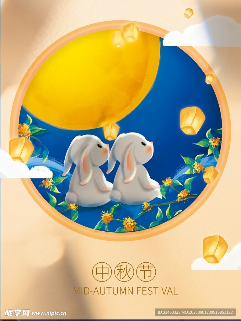 中秋节