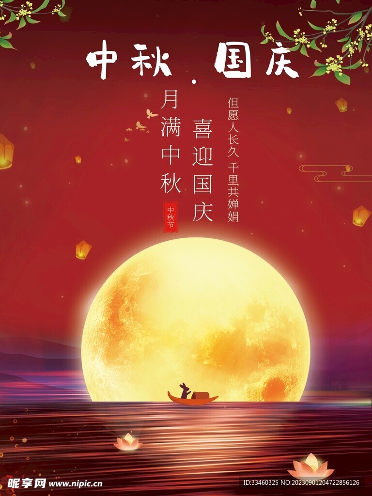 中秋国庆