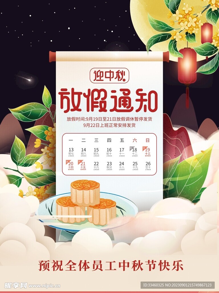 中秋放假通知