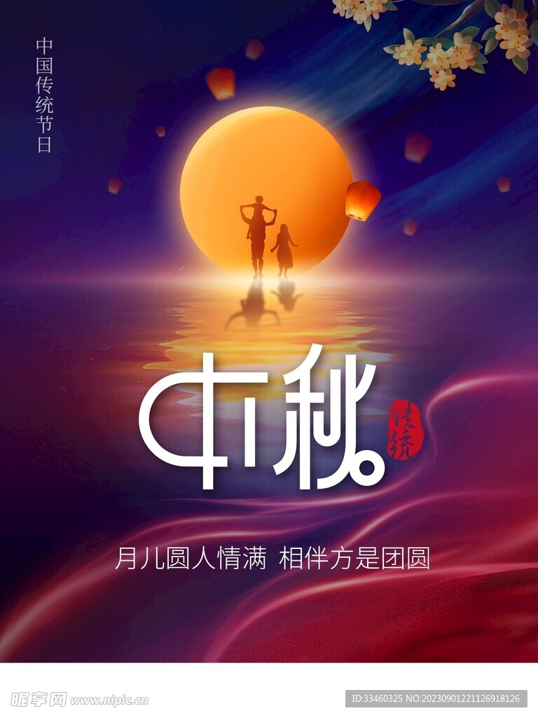 中秋