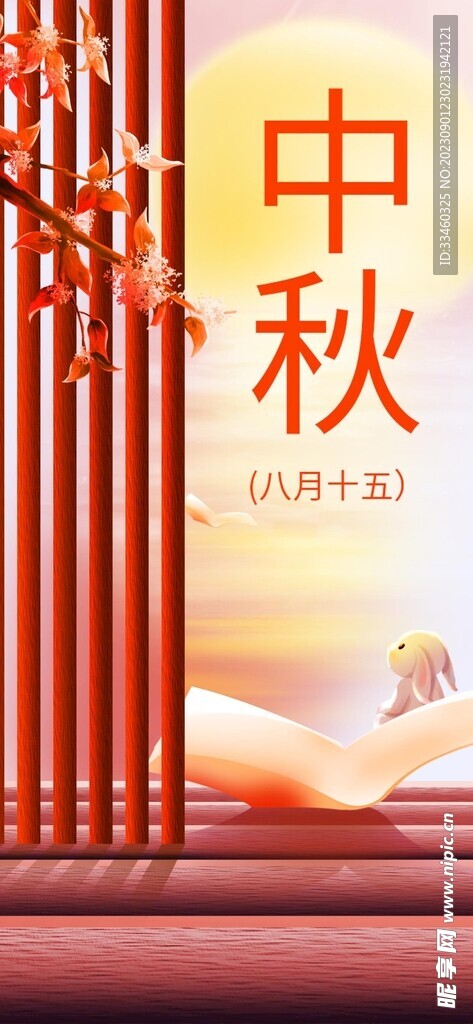 中秋