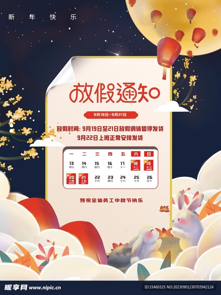 中秋放假通知