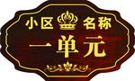 小区单元牌