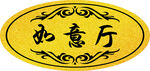 饭店包房门牌