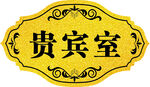 贵宾室门牌