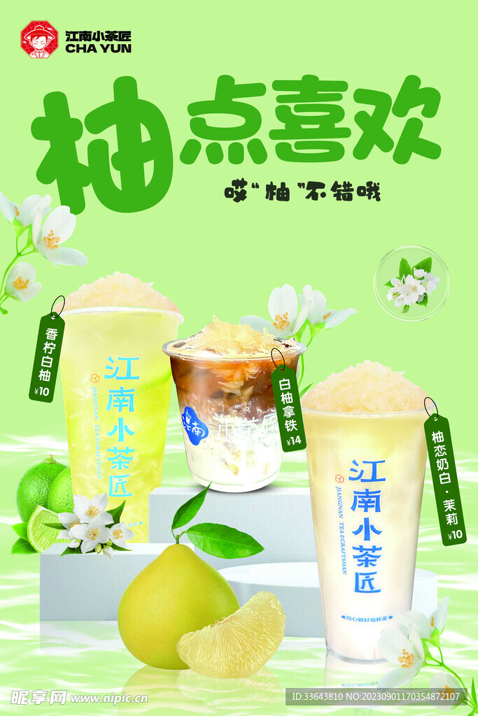 白柚果茶