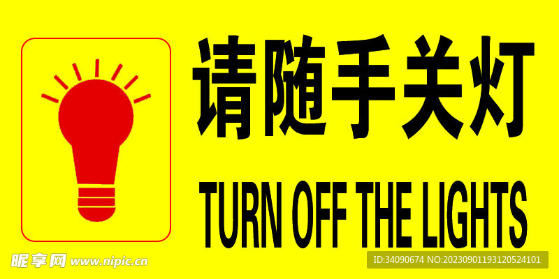 请随手关灯
